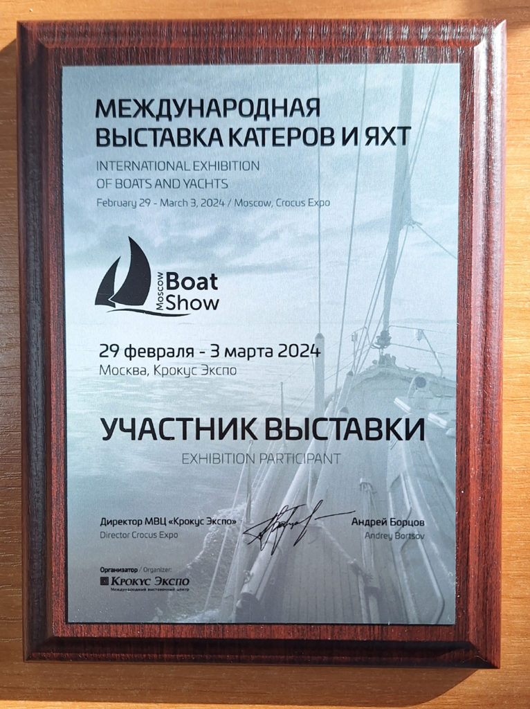 Наш диплом участника с 18-й международной выставке катеров и яхт «Московское Боут Шоу»